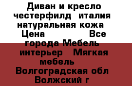 Диван и кресло честерфилд  италия  натуральная кожа › Цена ­ 200 000 - Все города Мебель, интерьер » Мягкая мебель   . Волгоградская обл.,Волжский г.